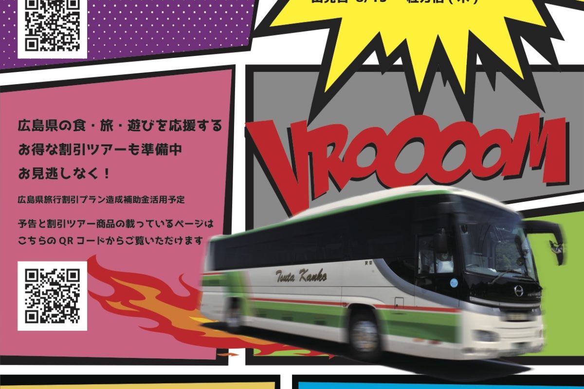 有限会社 津田交通 大型観光バス貸切りなどのご用命は、広島県廿日市市の観光バス会社「津田交通」へ